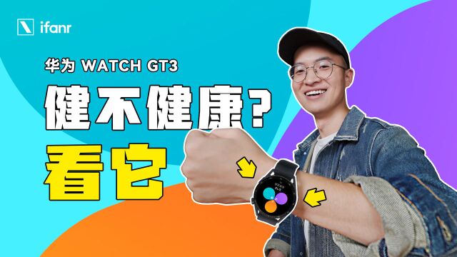 华为 WATCH GT3 上手:健康管理本该如此