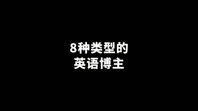 8种类型的英语博主,你看过几种?