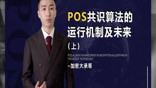 POS共识算法的运行机制及未来(上)