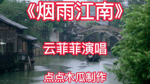 《烟雨江南》云菲菲演唱