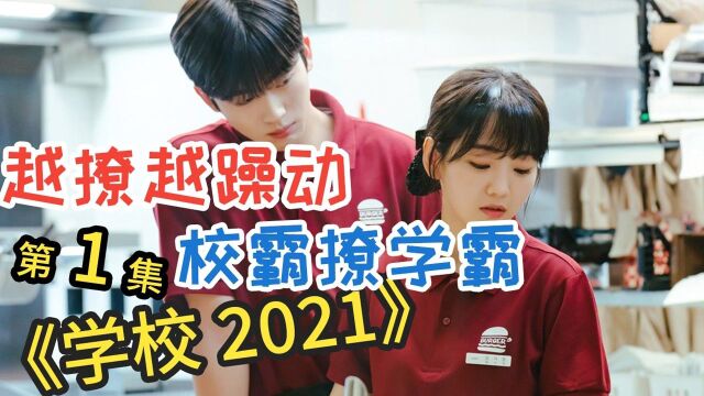 真想回去读大学!霸总校霸狂撩女学霸!越撩越让人躁动!金曜汉、曹怡贤主演校园爱情剧《学校2021》第1集