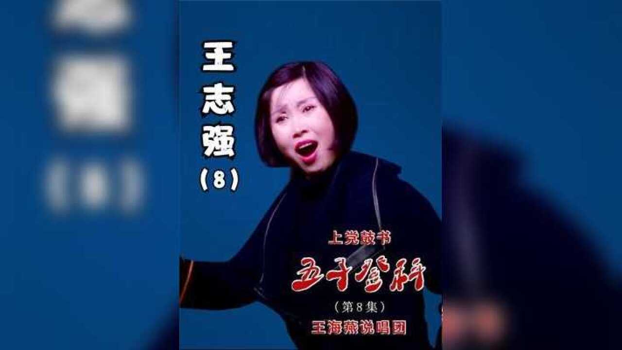 上党鼓书(王海燕)《五子登科》第8集(每天更新1集) #王海燕_腾讯视频