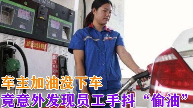 车主加油没下车,竟意外发现员工手抖“偷油”,加油站:先给油钱