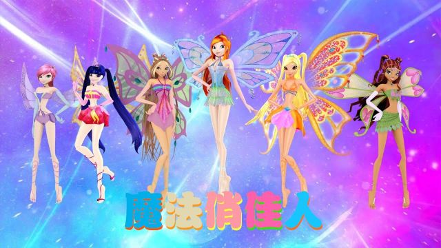 魔法俏佳人MMD:蕾儿等6位仙子的变身,好美啊