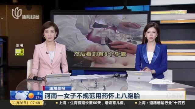 河南一女子不规范用药怀上八胞胎