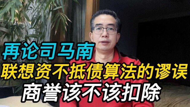 再论司马南之联想资不抵债算法的谬误,商誉该不该扣除