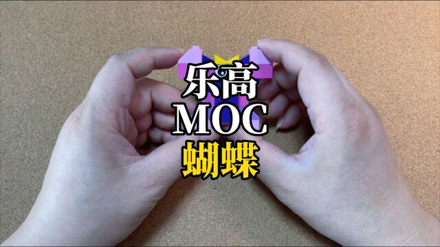 MOC每日一拼:蝴蝶