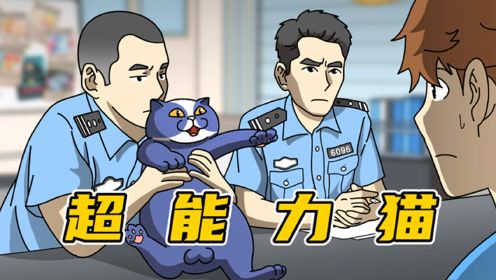 警察：你的猫要统治世界？【自制动画】