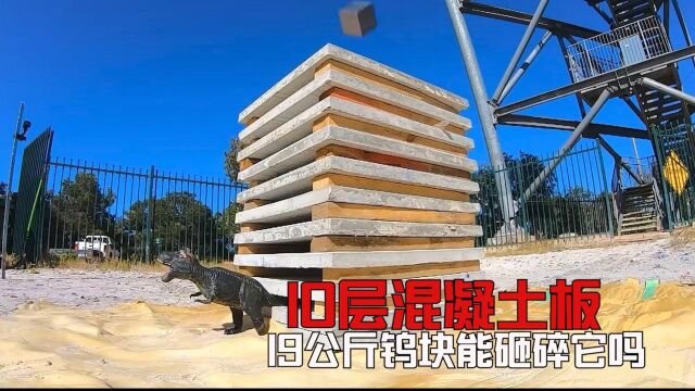 10层混凝土板叠一起,19公斤金属块从11层楼砸下去能砸碎它吗?