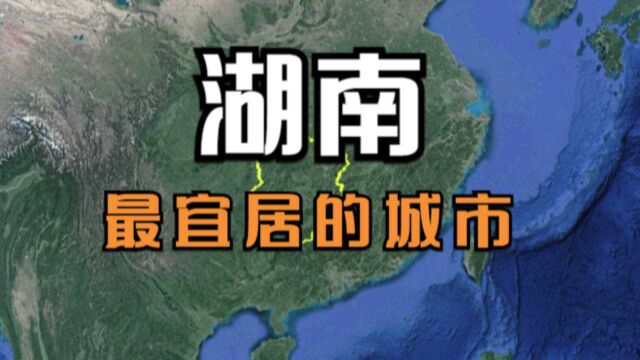 湖南最宜居的5大城市,各有各的特色和优点,看看你家上榜了吗?