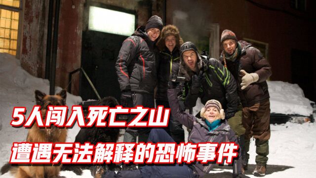 全面解析烧脑悬疑片《迪亚特洛夫事件》,来自死亡之山的恐怖谜团