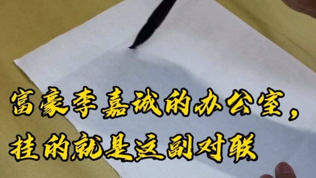 据说,香港的富豪李嘉诚办公室里就挂着这副对联,难怪是亿万富翁