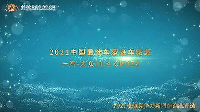 2021年度中国最佳车型金车轮奖一汽大众ID.4 CROZZ