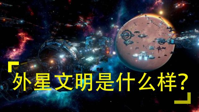 外星文明是什么样?科学家猜想得出:外星人可能并非想象的样子!