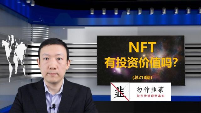 NFT有投资价值吗?(218期)