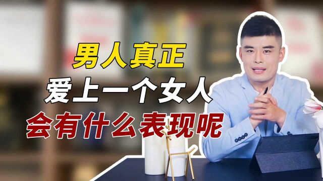 男人真正爱上一个女人,会有哪些表现?过来人实话实说,别不信