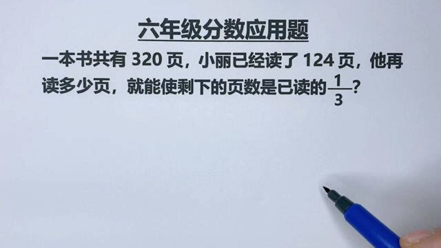 六年级:共320页,已读124页,再读多少页,剩下的是已读的1/3