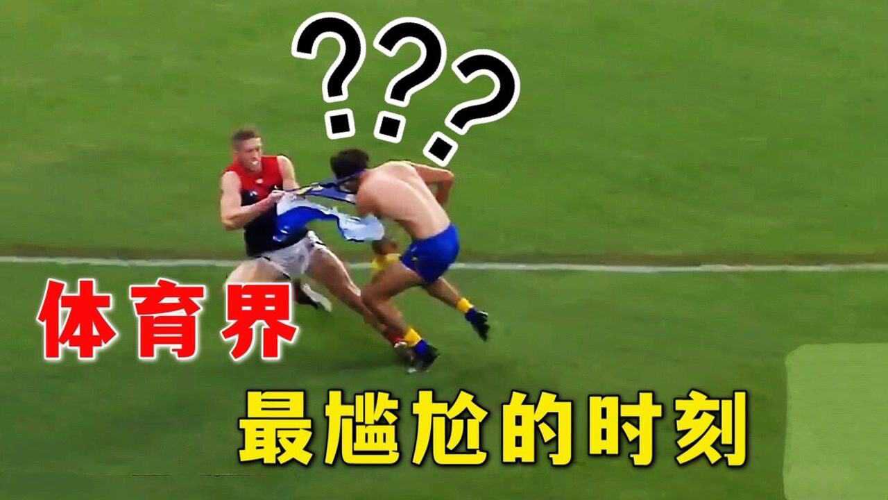 20个体育界尴尬的搞笑瞬间_高清