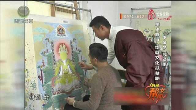 中国梦 劳动美 笔尖修行 绘就文化扶贫路