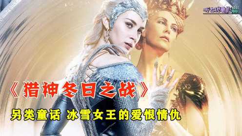 魔镜流出黄金液体，冰雪女王复活女巫姐姐，得知当年的背叛真相《猎神冬日之战》