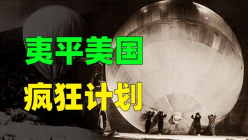 飞象计划：日本最疯狂作战计划，欲用上万气球将美国夷为平地！