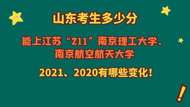 南京理工大学、南京航空航天大学,山东2021、2020年需要多少分?