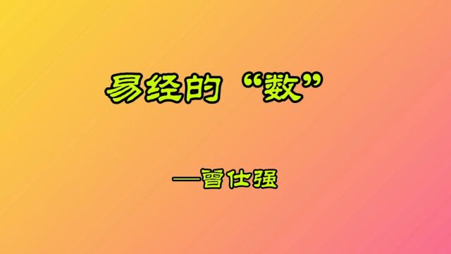 易经的“数”