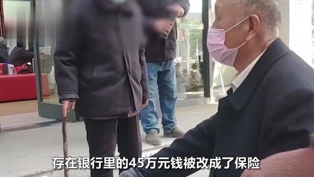 老人45万存款变保险!银行“存款变保险”何时休?