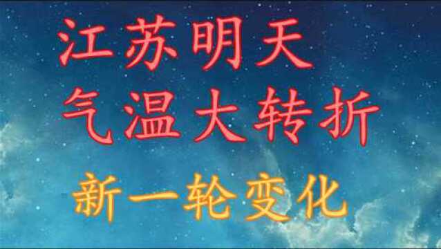 江苏明天气温“大转折”,新一轮变化!江苏11月2325日天气预报