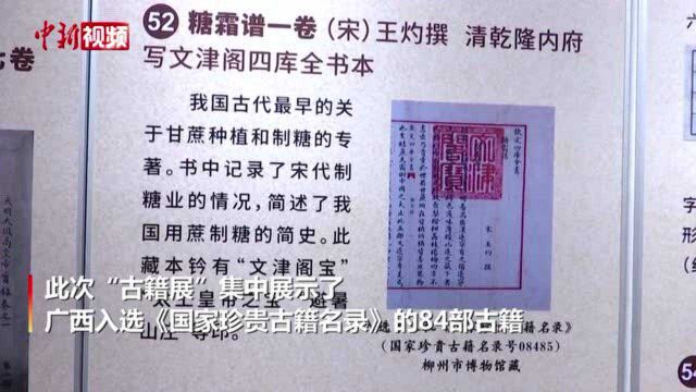 84部国家珍贵古籍亮相南宁宋元明清各代皆备