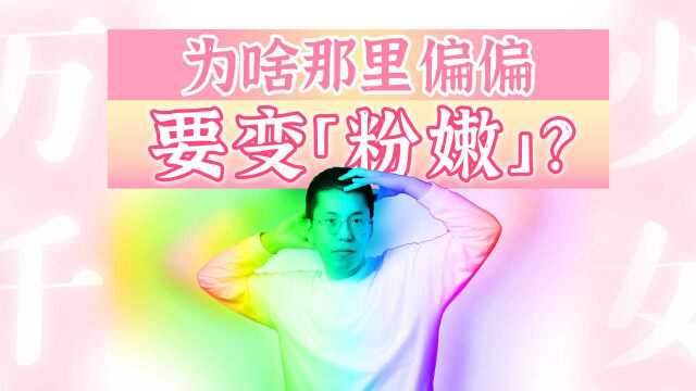 粉嫩霜?漂粉红?先别骂,让我来!