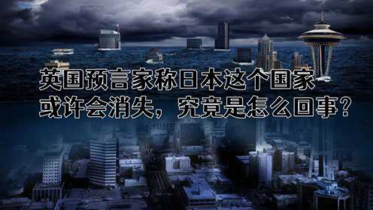 英国预言家称ri本这个国家或许会消失,究竟是怎么回事?腾讯视频}