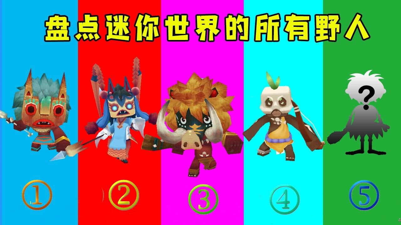 迷你世界:盘点游戏中的所有野人,第四个我第一次见,最后一个你们肯定