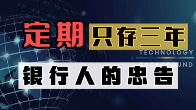 行长课堂:每人需要一笔3年期“定期存款”,赶紧收藏