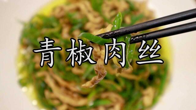 青椒肉丝作为家喻户晓的家常菜,四个关键点教你一锅成菜还原经典美味.