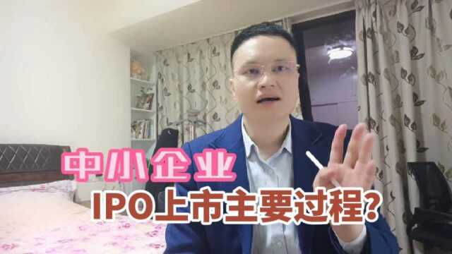 中小企业IPO上市的主要过程有哪些?过程内容和注意事项是什么