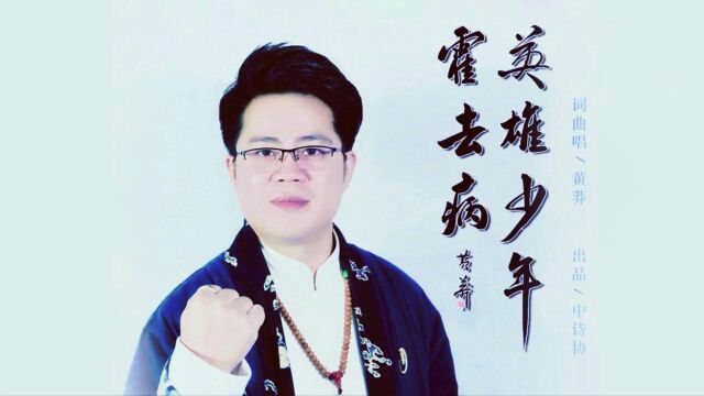 黄莽《英雄少年霍去病》歌曲MV首发