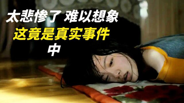 女孩太悲惨了,真的难以想象这竟是真实事件,看完令人绝望《韩公主》中段