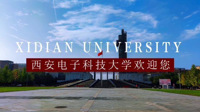 带你逛校园【西安电子科技大学】