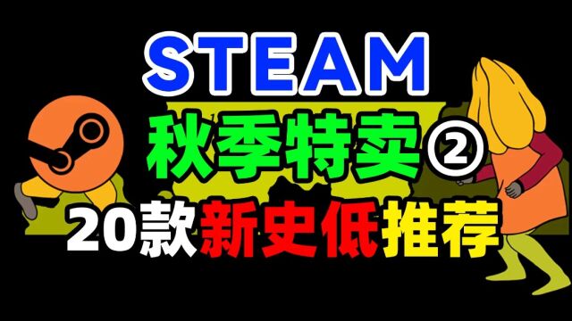 steam秋促20款新史低推荐2#steam秋促