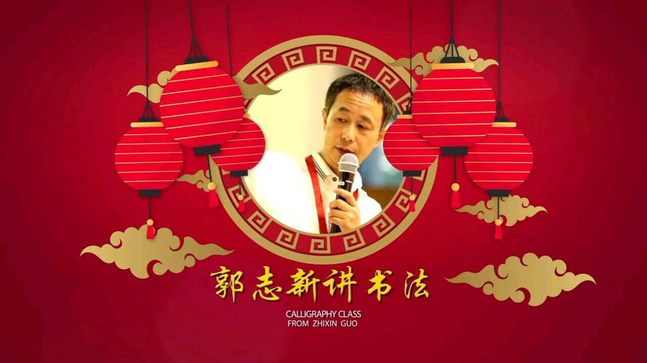 a郭志新书法艺术工作室