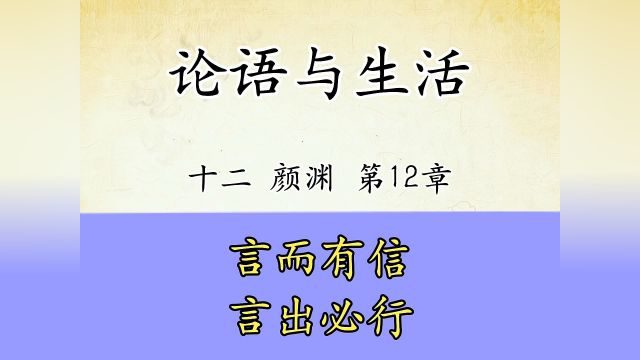 论语十二颜渊第12章:言而有信言出必行,原文解读国学