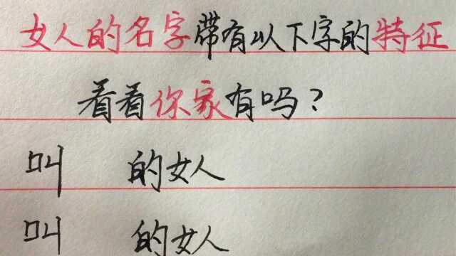 女人名字带有以下特征字的,看看你家有吗?