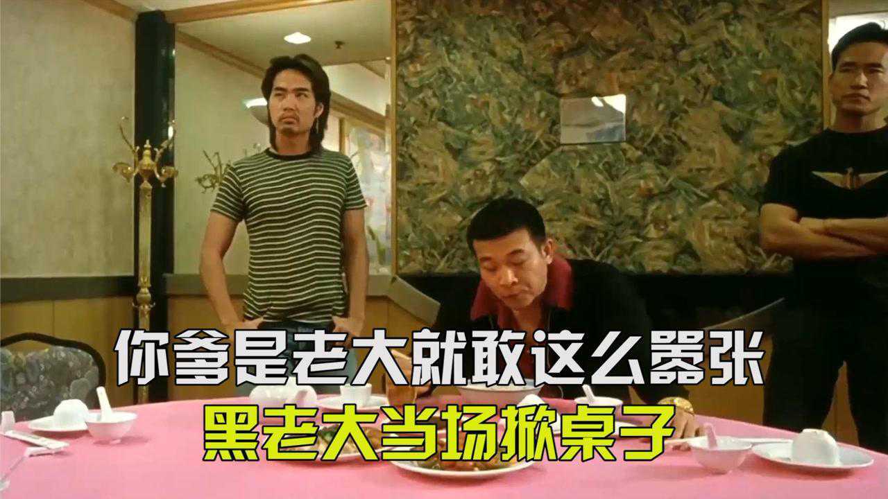 你爹是老大就敢这么嚣张？黑老大当场掀桌子，直接开干_高清1080P在线观看平台_腾讯视频