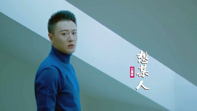 白嘉峻的单曲《想某人》: 一个旅人的内心独白,期待想看见的人