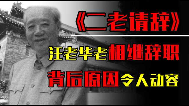 1980年汪东兴辞职后,为何华国锋也跟着辞职,背后真实原因令人动容