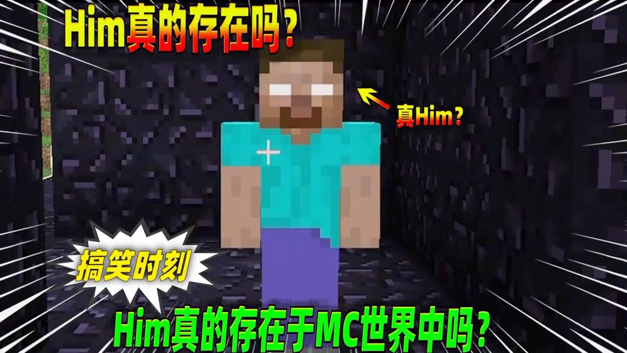 我的世界：开心一刻，Him真的存在于MC世界吗？