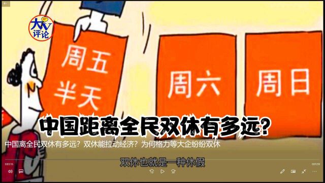 中国离全民双休有多远?双休能拉动经济?为何格力等大企纷纷双休