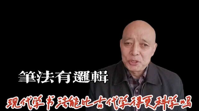 书法的逻辑哪里来?当代书法学习能比古代书法学习更先进吗