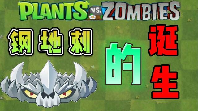 植物大战僵尸小故事:钢地刺是如何诞生的?